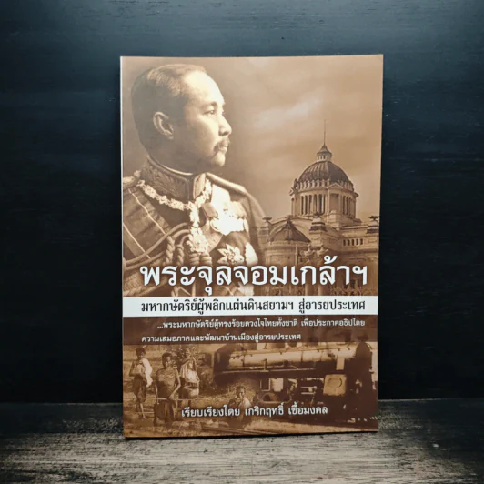 พระจุลจอมเกล้าฯ มหากษัตริย์ผู้พลิกแผ่นดินสยามฯ สู่อารยประเทศ - เกริกฤทธิ์ เชื้อมงคล รูปที่ 1