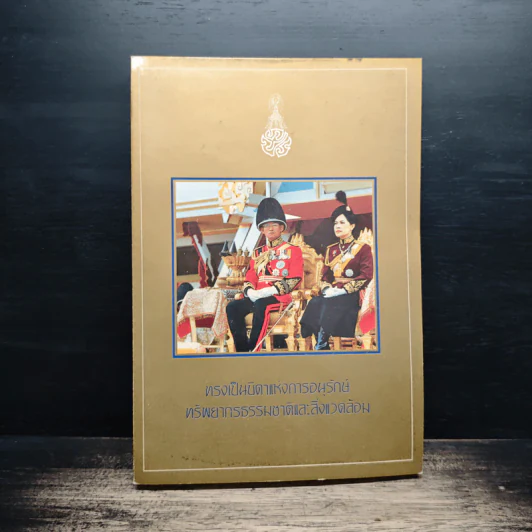 ทรงเป็นบิดาแห่งการอนุรักษ์ ทรัพยากรธรรมชาติและสิ่งแวดล้อม รูปที่ 1