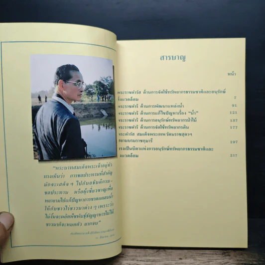 ทรงเป็นบิดาแห่งการอนุรักษ์ ทรัพยากรธรรมชาติและสิ่งแวดล้อม รูปที่ 6