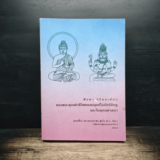 ศึกษาเปรียบเทียบ ทรรศนะคุณค่าชีวิตของมนุษย์ในลัทธิฮินดูและในพุทธศาสนา รูปที่ 1