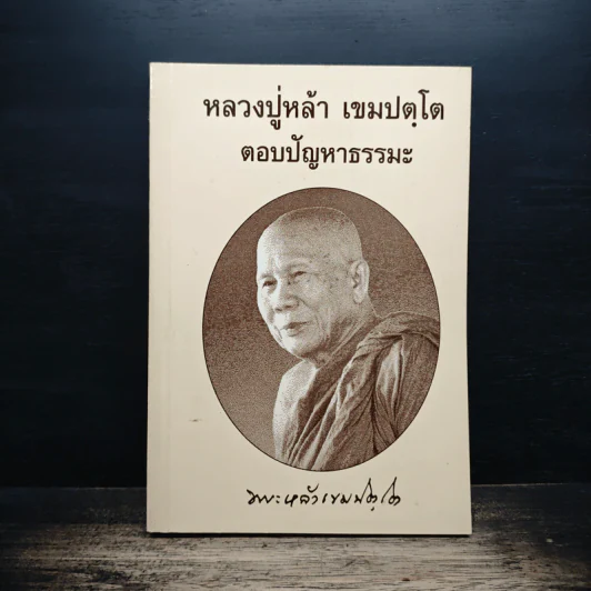 หลวงปู่หล้า เขมปตฺโต ตอบปัญหาธรรมะ รูปที่ 1