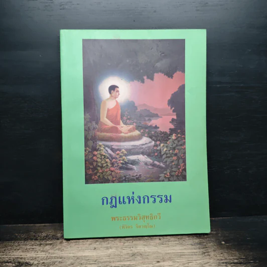 กฎแห่งกรรม - พระธรรมวิสุทธิกวี รูปที่ 1