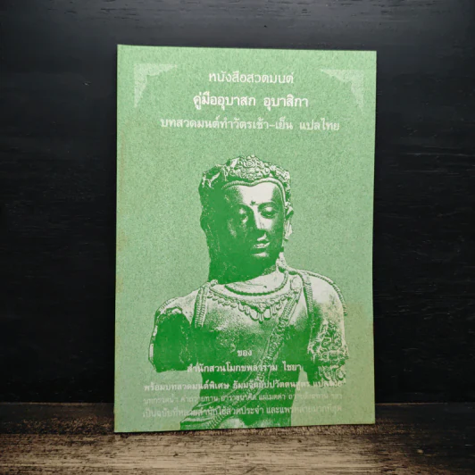 หนังสือสวดมนต์ คู่มืออุบาสก อุบาสิกา บทสวดมนต์ทำวัตรเช้า-เย็น แปลไทย - สำนักสวนโมกขลาราม ไชยา รูปที่ 1