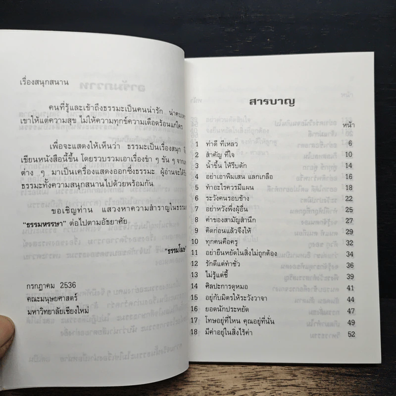 ธรรมหรรษา - ธรรมโฆษ รูปที่ 7