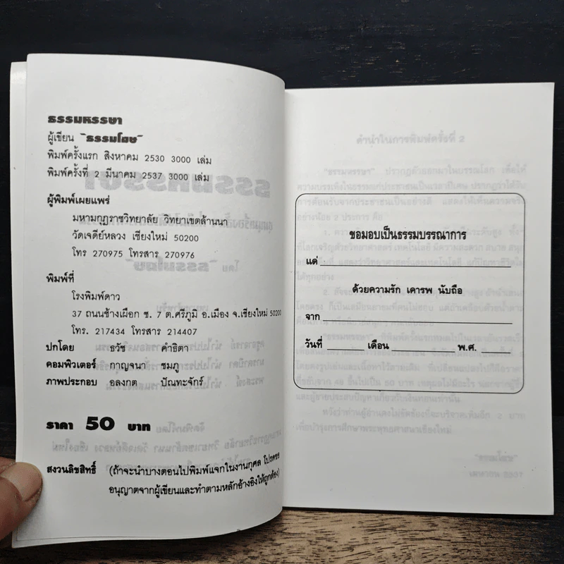 ธรรมหรรษา - ธรรมโฆษ รูปที่ 6