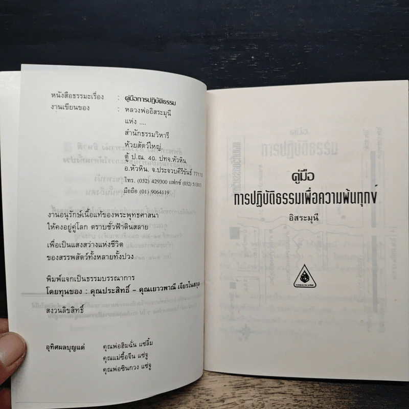 คู่มือการปฏิบัติธรรม - อิสระมุนี รูปที่ 5
