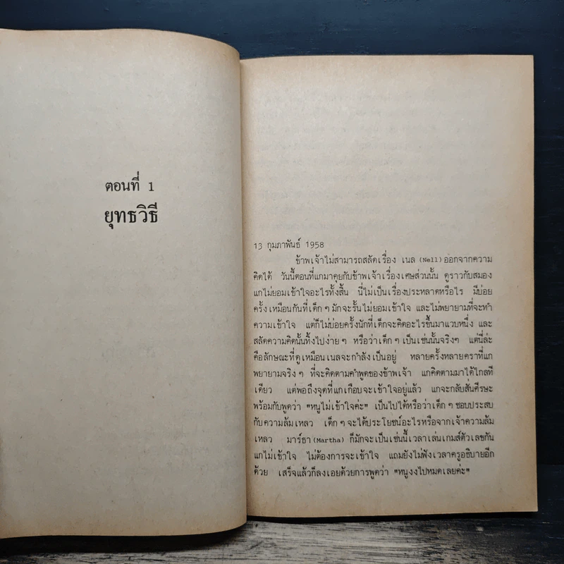 บันทึกหลังห้องเรียน เด็กฉลาดอาจล้มเหลวได้อย่างไร - จอห์น โฮล์ท รูปที่ 7