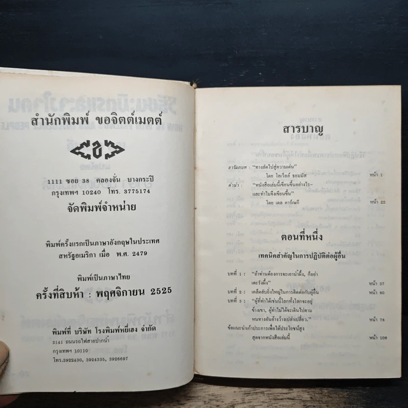 วิธีชนะมิตรและจูงใจคน - เดล คาร์เนกี รูปที่ 6