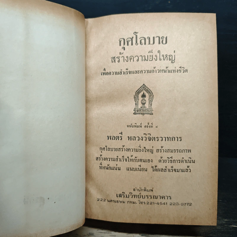 กุศโลบายสร้างความยิ่งใหญ่ - พลตรีหลวงวิจิตรวาทการ รูปที่ 6