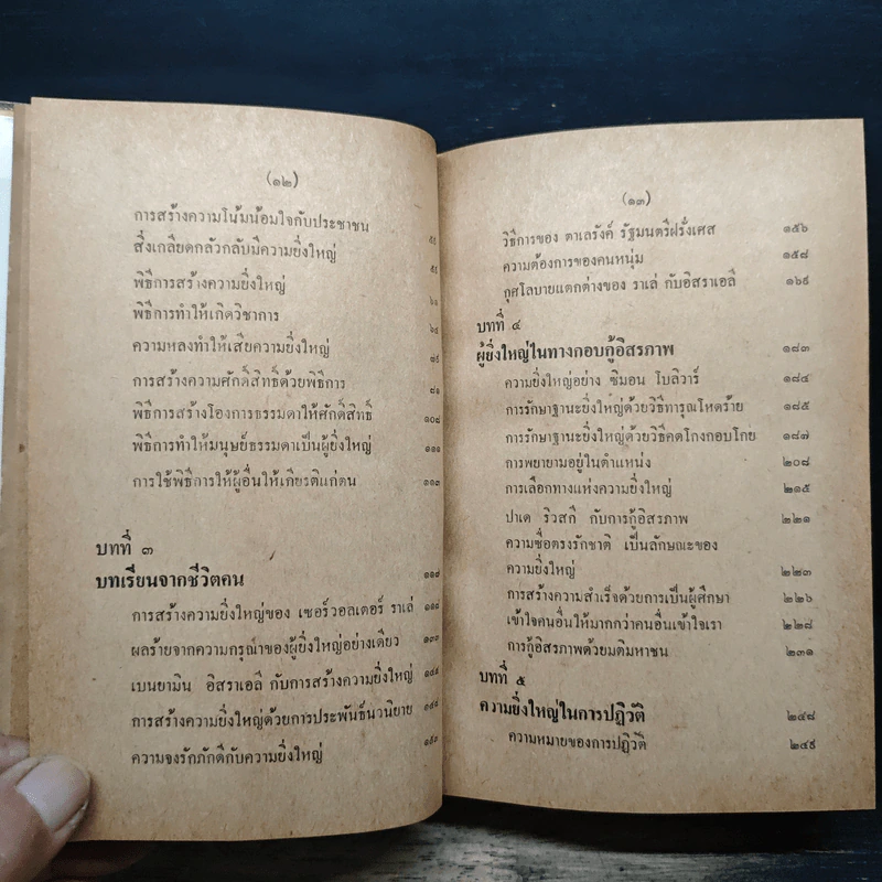 กุศโลบายสร้างความยิ่งใหญ่ - พลตรีหลวงวิจิตรวาทการ รูปที่ 9