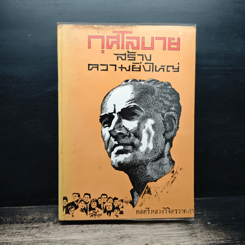 กุศโลบายสร้างความยิ่งใหญ่ - พลตรีหลวงวิจิตรวาทการ รูปที่ 1