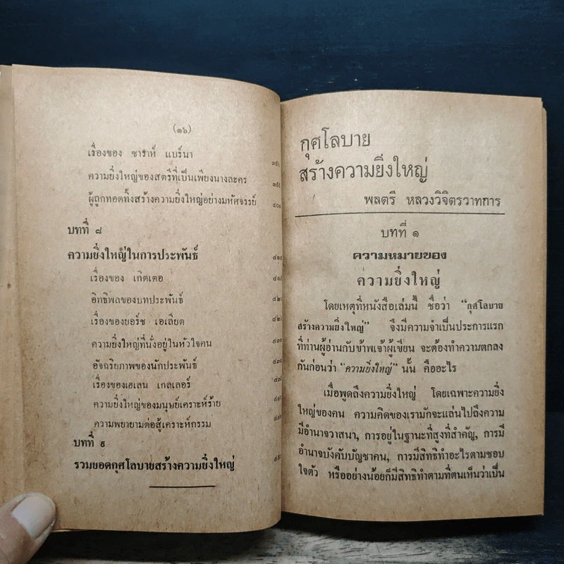 กุศโลบายสร้างความยิ่งใหญ่ - พลตรีหลวงวิจิตรวาทการ รูปที่ 11