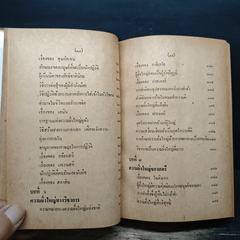 กุศโลบายสร้างความยิ่งใหญ่ - พลตรีหลวงวิจิตรวาทการ รูปที่ 10