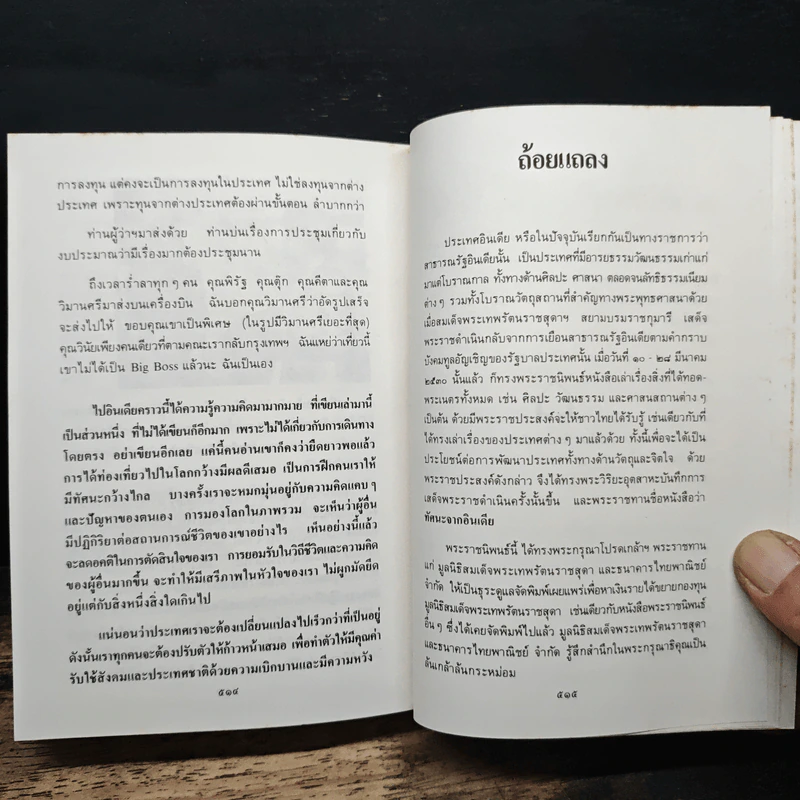 ทัศนะจากอินเดีย - สิรินธร รูปที่ 11