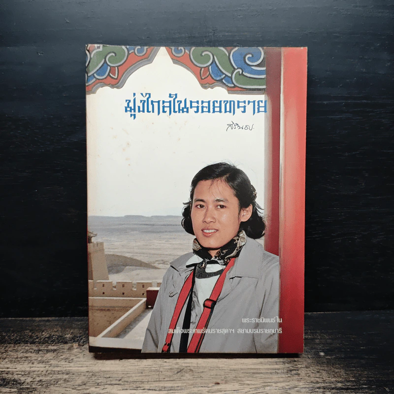 มุ่งไกลในรอยทราย - สิรินธร รูปที่ 1