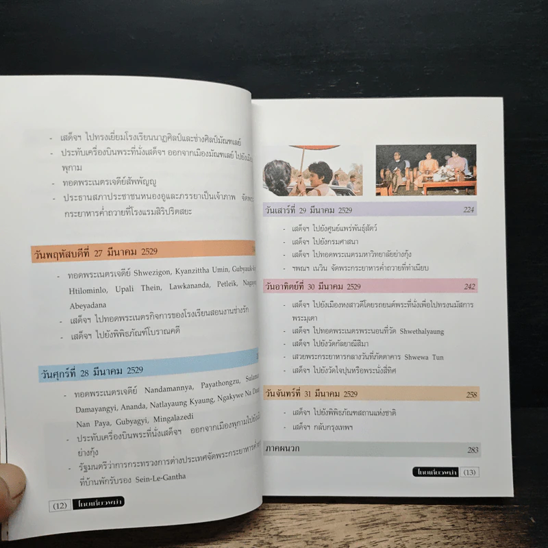 ไทยเที่ยวพม่า - สมเด็จพระเทพรัตนราชสุดาฯ สยามบรมราชกุมารี รูปที่ 8