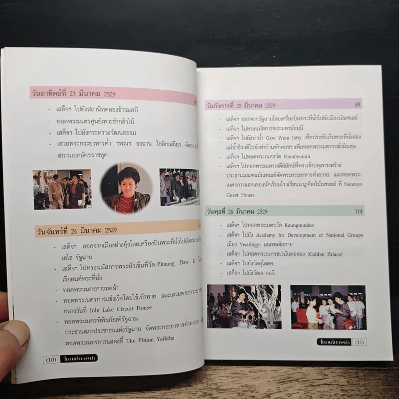 ไทยเที่ยวพม่า - สมเด็จพระเทพรัตนราชสุดาฯ สยามบรมราชกุมารี รูปที่ 7