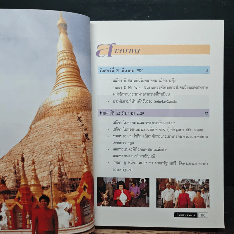 ไทยเที่ยวพม่า - สมเด็จพระเทพรัตนราชสุดาฯ สยามบรมราชกุมารี รูปที่ 6