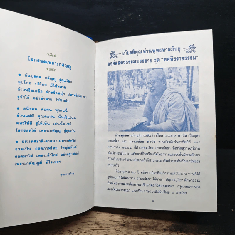 ทศพิธราชธรรม - พุทธทาสภิกขุ รูปที่ 8
