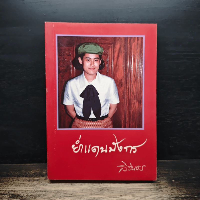 ย่ำแดนมังกร - สิรินธร รูปที่ 1