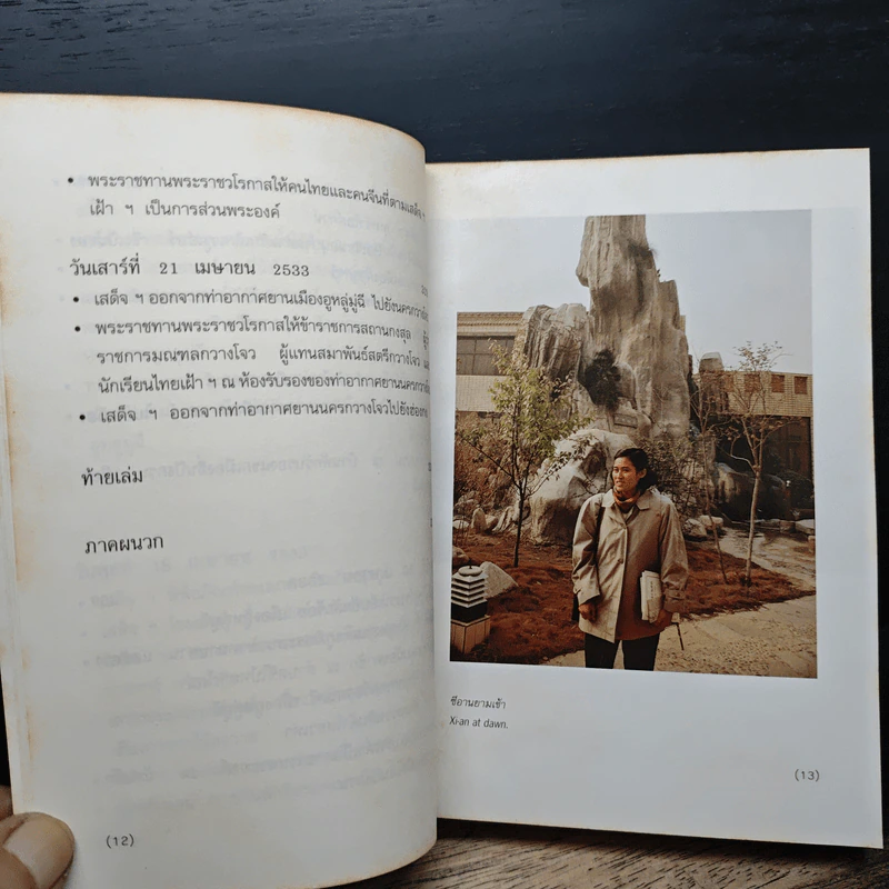 มุ่งไกลในรอยทราย - สิรินธร รูปที่ 10