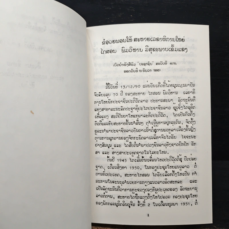 ໄກສອນ ພົມວິຫານ ລູກຂອງປະຊາຊົນ - ຄະນະກຳມະການວິທະຍາສາດ ສັງຄົມ ແຫ່ງ ສປປ ລາວ รูปที่ 7