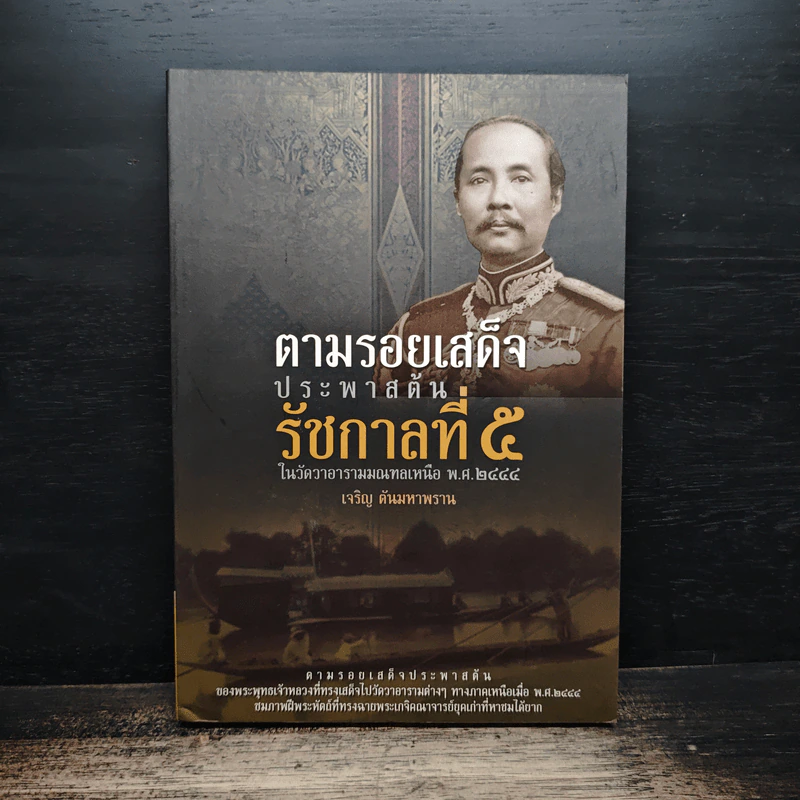 ตามรอยเสด็จประพาสต้นรัชกาลที่ 5 - เจริญ ตันมหาพราน รูปที่ 1