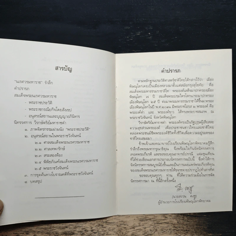 สมเด็จพระนเรศวรมหาราช เรื่อง วีรกษัตริย์มหาราชดำ รูปที่ 7