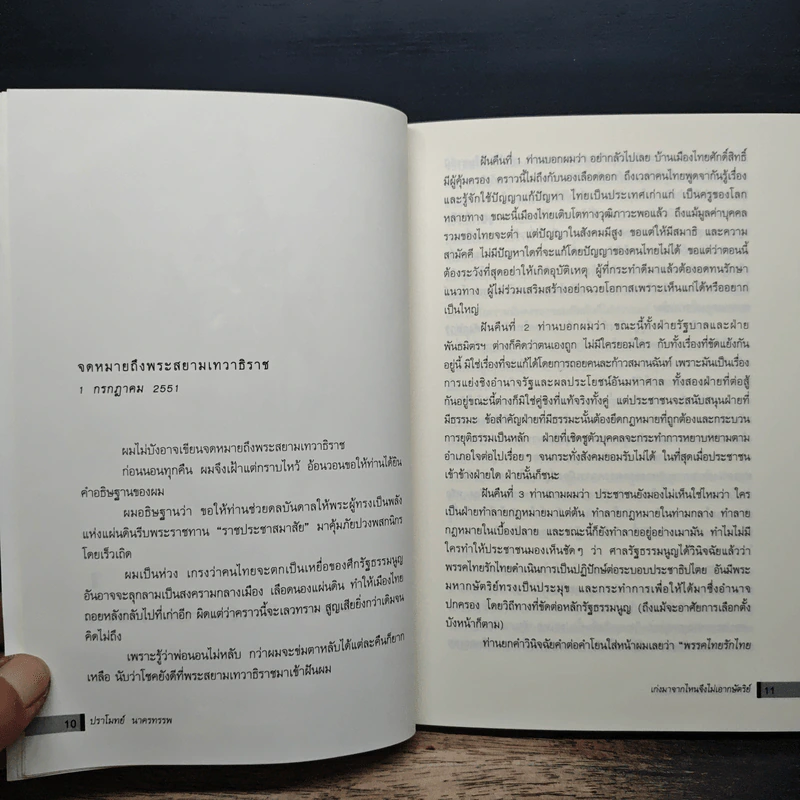 เก่งมาจากไหนจึงไม่เอากษัตริย์ - ปราโมทย์ นาครทรรพ รูปที่ 7