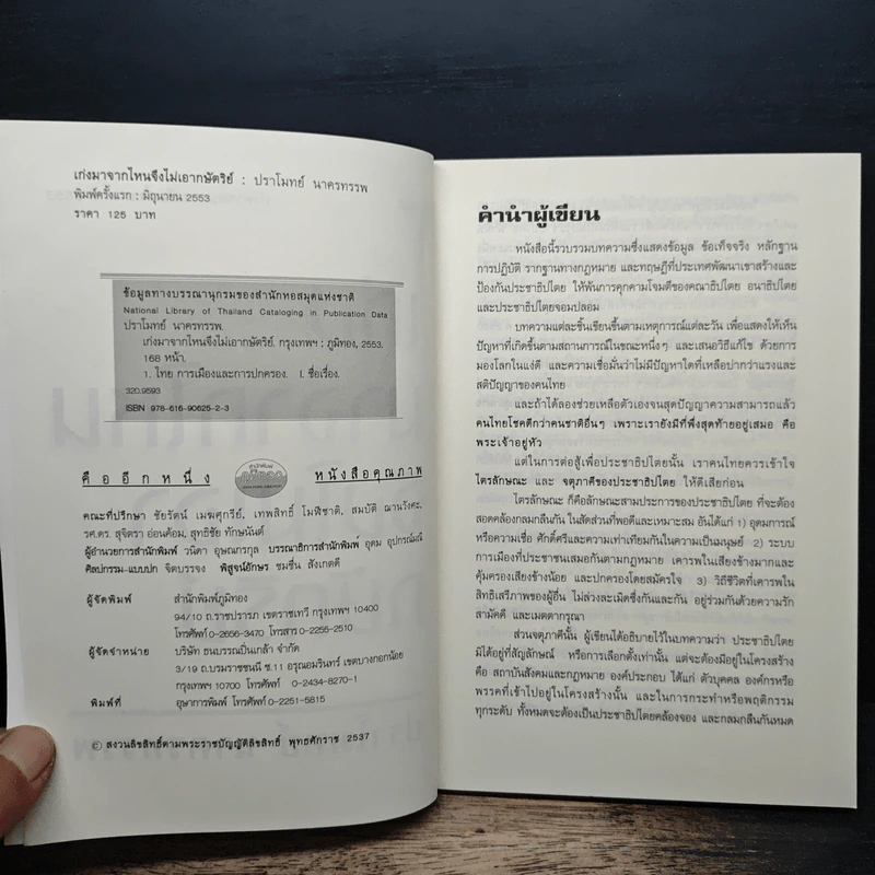 เก่งมาจากไหนจึงไม่เอากษัตริย์ - ปราโมทย์ นาครทรรพ รูปที่ 6
