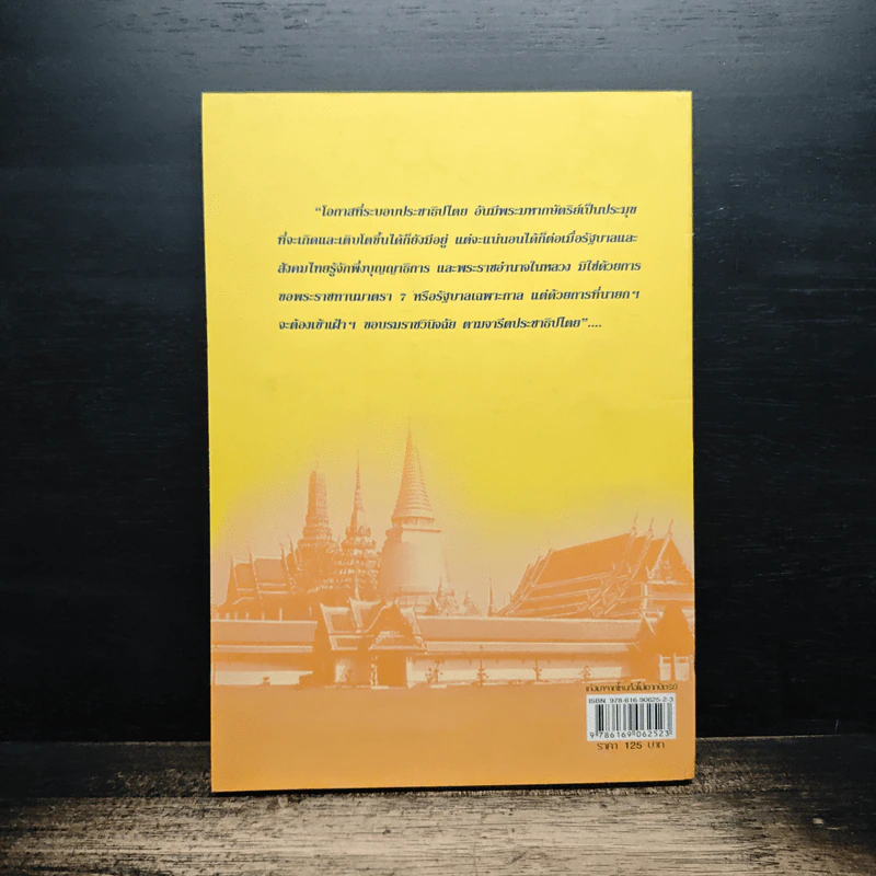 เก่งมาจากไหนจึงไม่เอากษัตริย์ - ปราโมทย์ นาครทรรพ รูปที่ 2