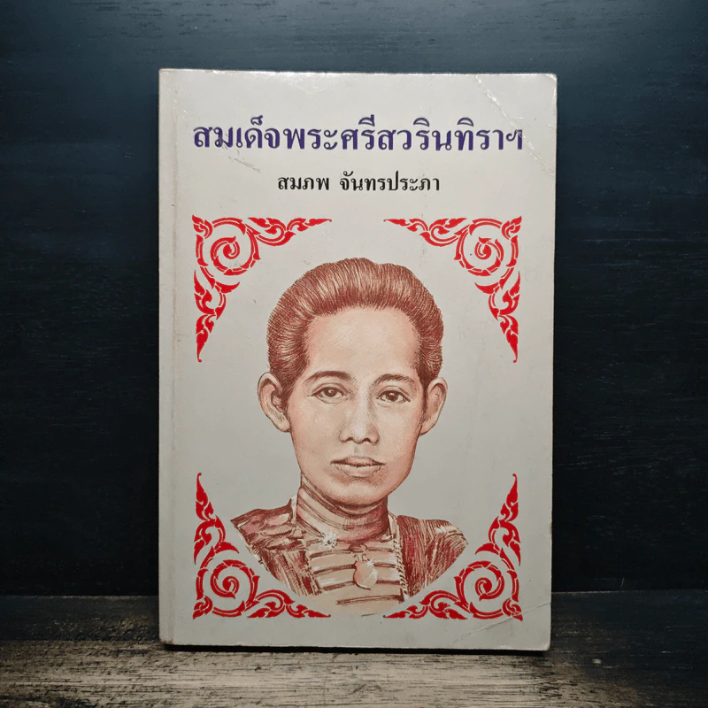 สมเด็จพระศรีสวรินทิราฯ - สมภพ จันทรประภา รูปที่ 1
