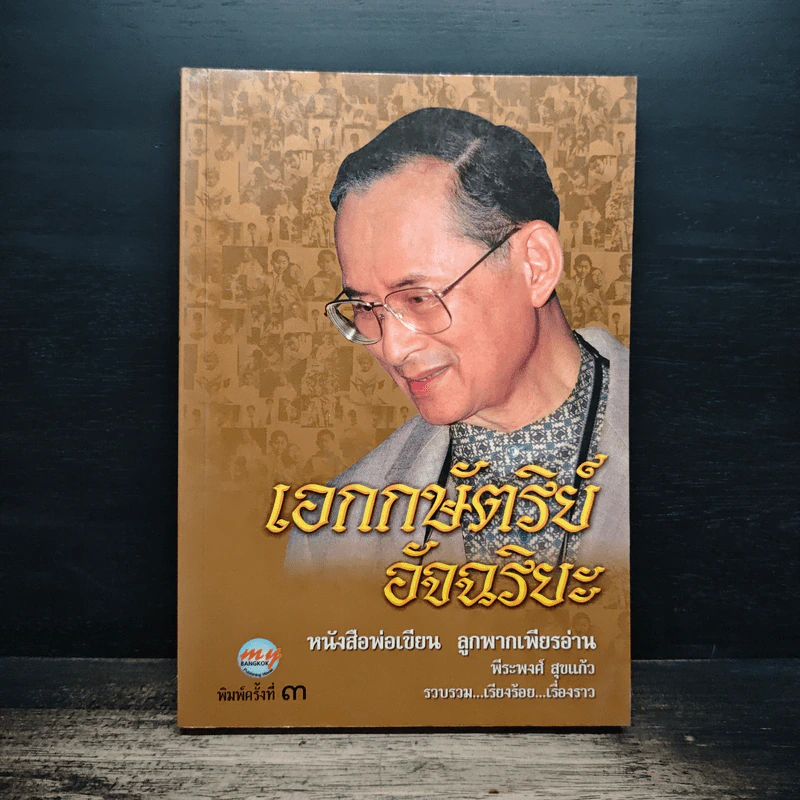 เอกกษัตริย์อัจฉริยะ - พีระพงศ์ สุขแก้ว รูปที่ 1