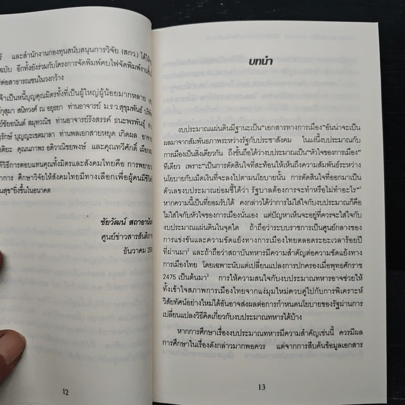 งบประมาณทหารไทย 2525-2534 วิสัยทัศน์และความคิดเชิงนโยบาย - ชัยวัฒน์ สถาอานันท์ รูปที่ 8