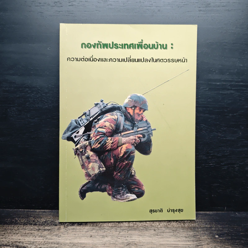 กองทัพประเทศเพื่อนบ้าน - สุรชาติ บำรุงสุข รูปที่ 1