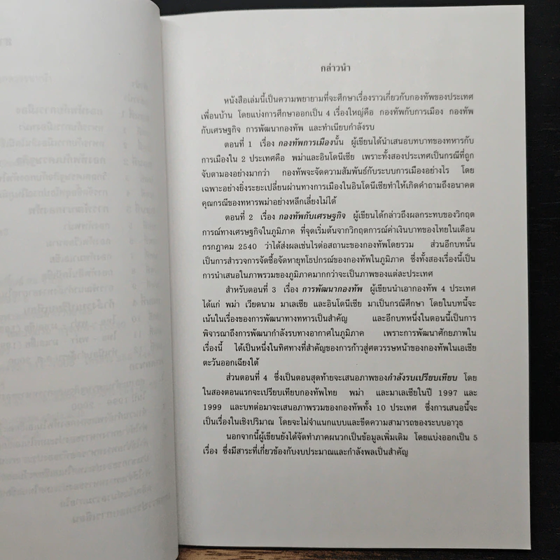 กองทัพประเทศเพื่อนบ้าน - สุรชาติ บำรุงสุข รูปที่ 7