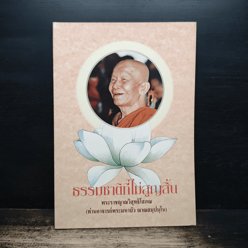 ธรรมชาติที่ไม่สูญสิ้น - พระมหาบัว ญาณสัมปันโน รูปที่ 1