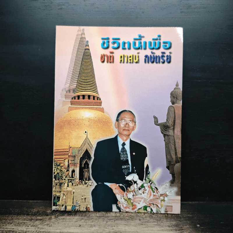 ชีวิตนี้เพื่อ ชาติ ศาสน์ กษัตริย์ รูปที่ 1