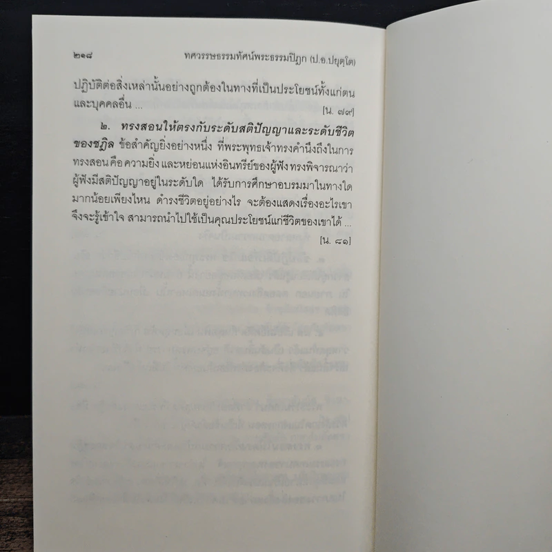 ทศวรรษธรรมทัศน์พระธรรมปิฎก รูปที่ 9