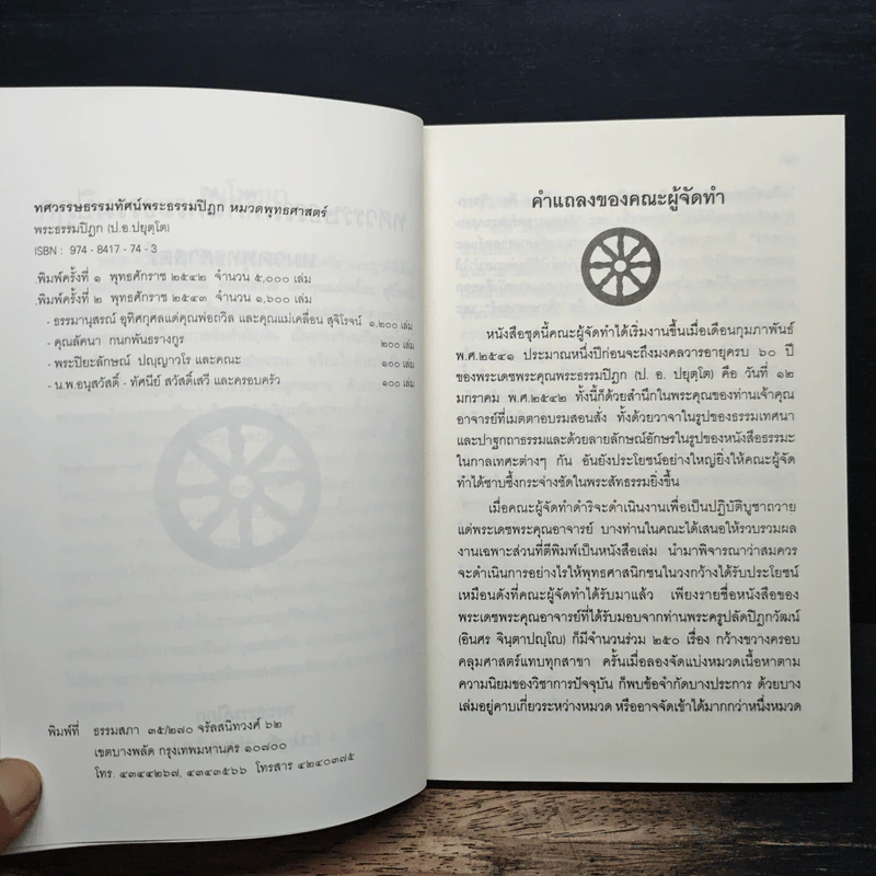 ทศวรรษธรรมทัศน์พระธรรมปิฎก รูปที่ 7
