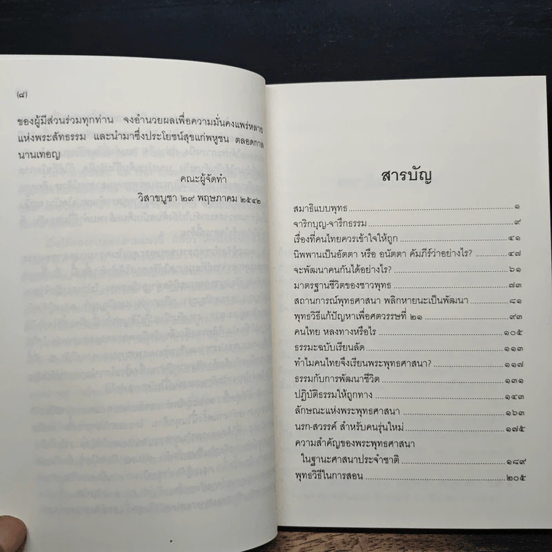 ทศวรรษธรรมทัศน์พระธรรมปิฎก รูปที่ 8