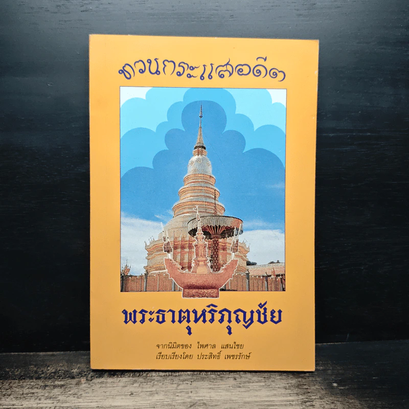 ทวนกระแสอดีต พระธาตุหริภุญชัย รูปที่ 1