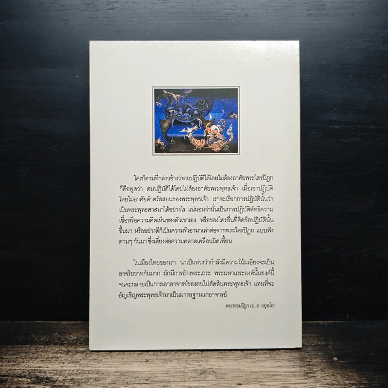 กรณีธรรมกาย (ฉบับคัดตัวอย่าง) - พระธรรมปิฎก (ป.อ. ปยุตฺโต) รูปที่ 2