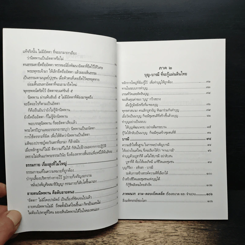 กรณีธรรมกาย (ฉบับคัดตัวอย่าง) - พระธรรมปิฎก (ป.อ. ปยุตฺโต) รูปที่ 7