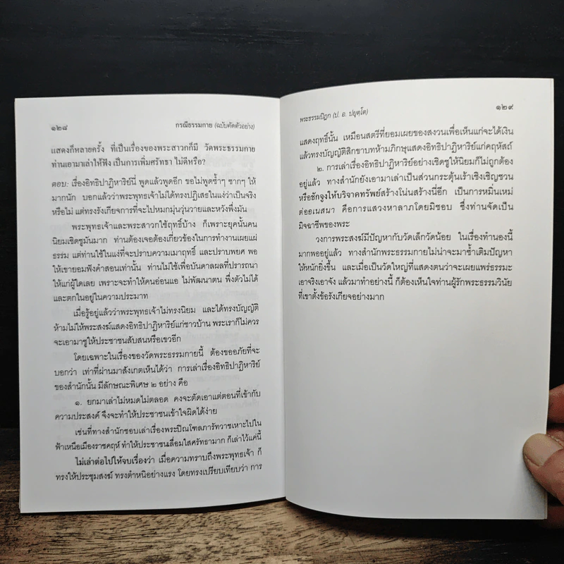 กรณีธรรมกาย (ฉบับคัดตัวอย่าง) - พระธรรมปิฎก (ป.อ. ปยุตฺโต) รูปที่ 9