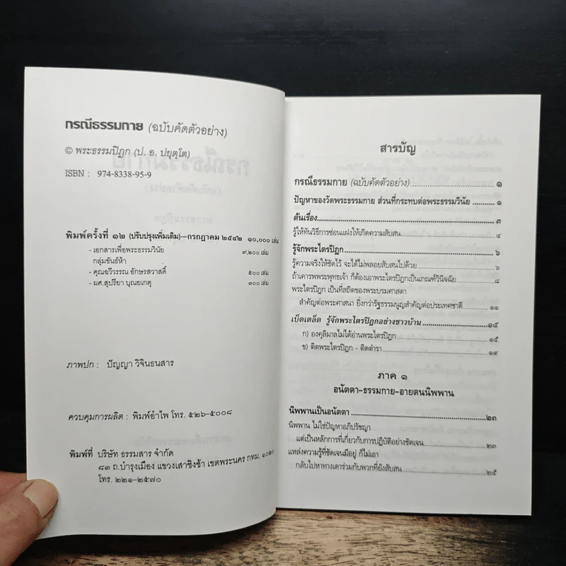 กรณีธรรมกาย (ฉบับคัดตัวอย่าง) - พระธรรมปิฎก (ป.อ. ปยุตฺโต) รูปที่ 6