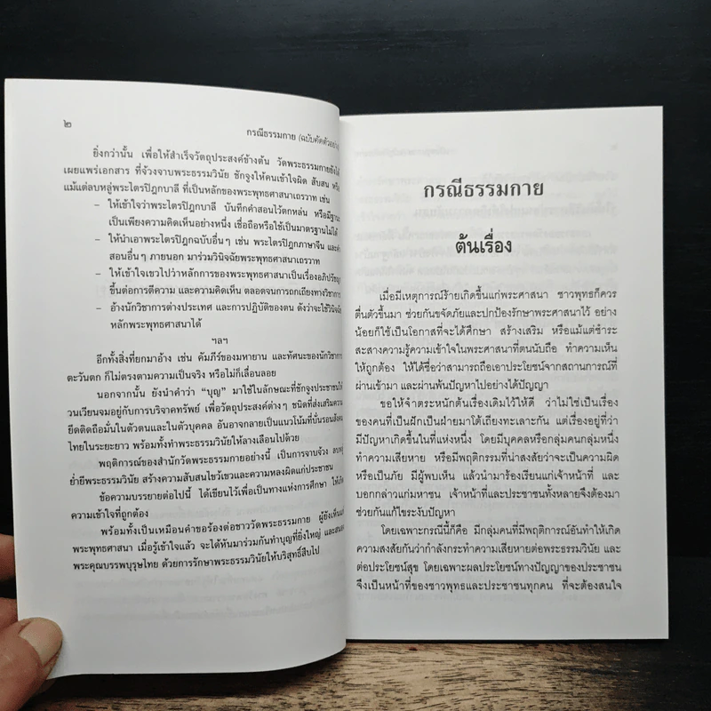 กรณีธรรมกาย (ฉบับคัดตัวอย่าง) - พระธรรมปิฎก (ป.อ. ปยุตฺโต) รูปที่ 8