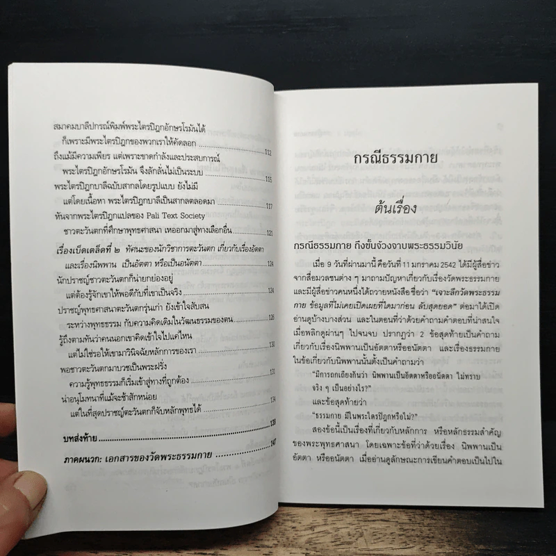 กรณีธรรมกาย - พระธรรมปิฎก (ป.อ. ปยุตฺโต) รูปที่ 8