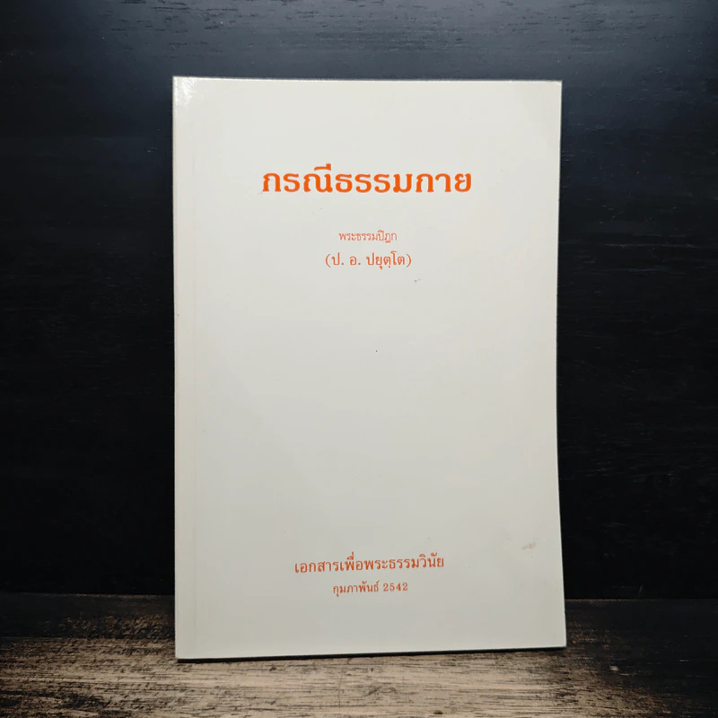 กรณีธรรมกาย - พระธรรมปิฎก (ป.อ. ปยุตฺโต) รูปที่ 1