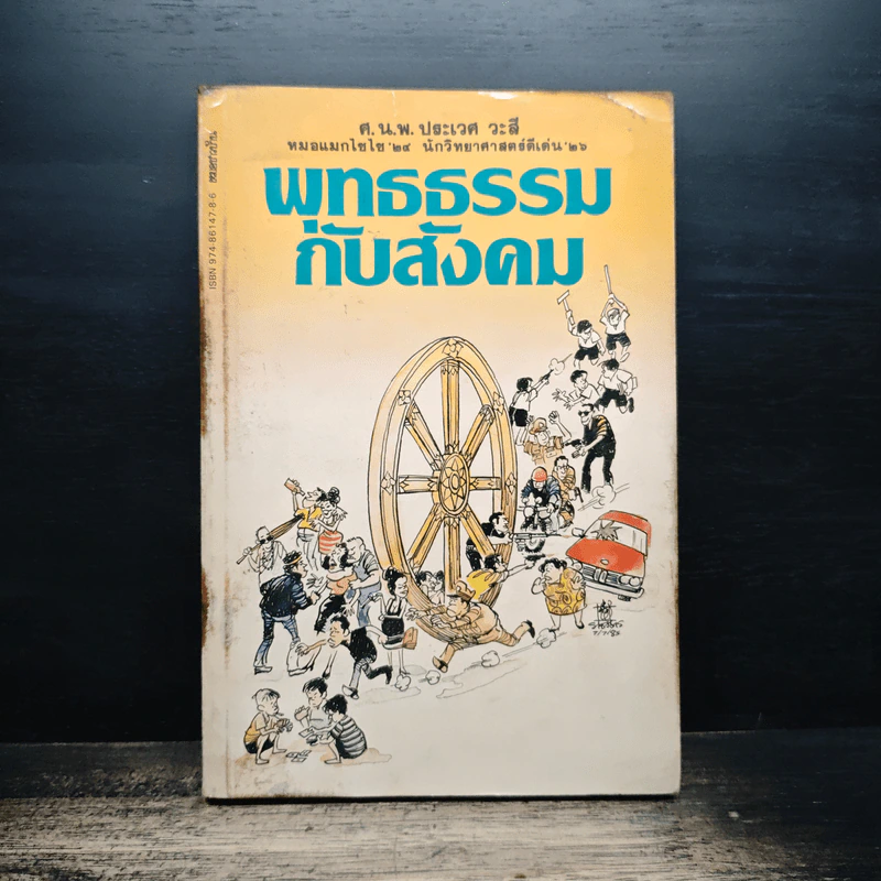 พุทธธรรมกับสังคม - ศ.น.พ.ประเวศ วะสี รูปที่ 1